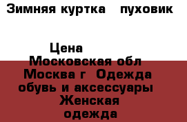 Зимняя куртка - пуховик › Цена ­ 3 000 - Московская обл., Москва г. Одежда, обувь и аксессуары » Женская одежда и обувь   